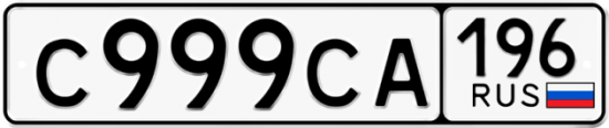 Купить гос номер С999СА 196