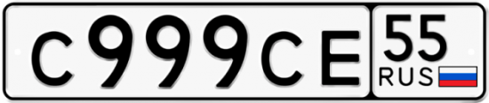 Купить гос номер С999СЕ 55
