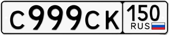 Купить гос номер С999СК 150