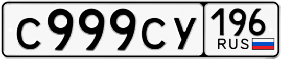Купить гос номер С999СУ 196