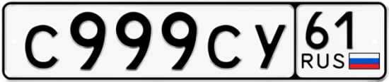 Купить гос номер С999СУ 61