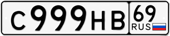 Купить гос номер С999НВ 69