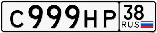 Купить гос номер С999НР 38