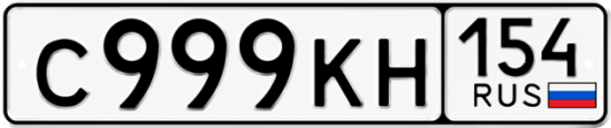 Купить гос номер С999КН 154