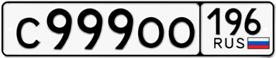 Купить гос номер С999ОО 196