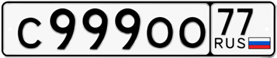 Купить гос номер С999ОО 77