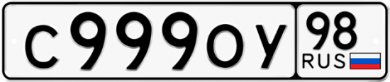 Купить гос номер С999ОУ 98