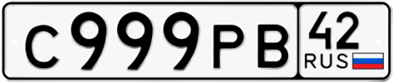 Купить гос номер С999РВ 42