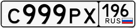Купить гос номер С999РХ 196