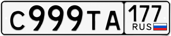Купить гос номер С999ТА 177
