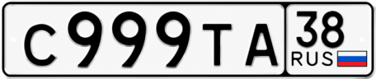 Купить гос номер С999ТА 38