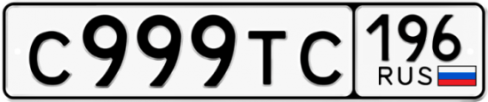 Купить гос номер С999ТС 196