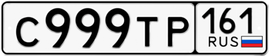 Купить гос номер С999ТР 161