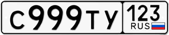 Купить гос номер С999ТУ 123