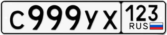 Купить гос номер С999УХ 123