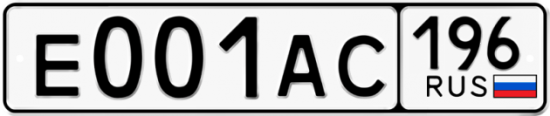 Купить гос номер Е001АС 196