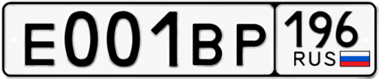 Купить гос номер Е001ВР 196
