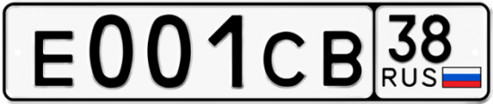Купить гос номер Е001СВ 38