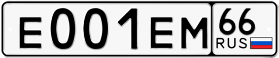 Купить гос номер Е001ЕМ 66