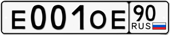 Купить гос номер Е001ОЕ 90