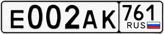 Купить гос номер Е002АК 761
