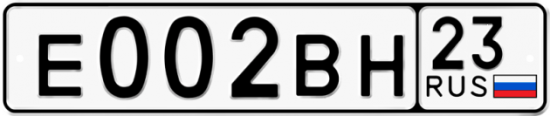 Купить гос номер Е002ВН 23