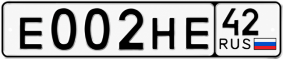 Купить гос номер Е002НЕ 42