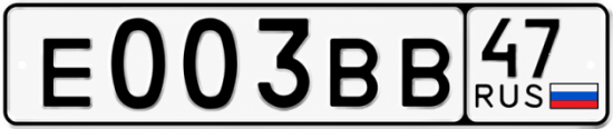Купить гос номер Е003ВВ 47