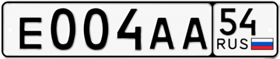 Купить гос номер Е004АА 54