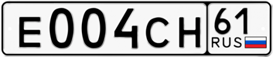 Купить гос номер Е004СН 61