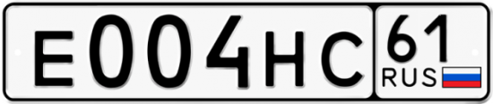 Купить гос номер Е004НС 61