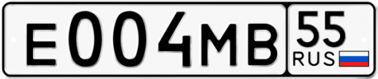 Купить гос номер Е004МВ 55