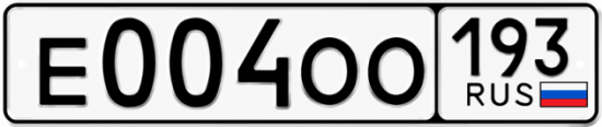 Купить гос номер Е004ОО 193