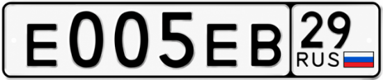 Купить гос номер Е005ЕВ 29