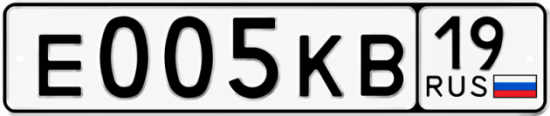 Купить гос номер Е005КВ 19