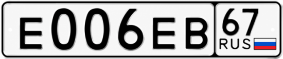 Купить гос номер Е006ЕВ 67