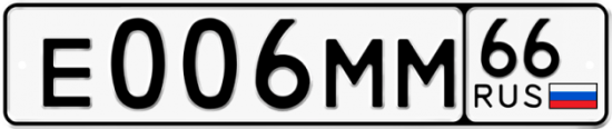 Купить гос номер Е006ММ 66