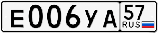 Купить гос номер Е006УА 57