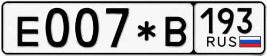 Купить гос номер Е007*В 193
