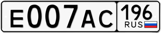 Купить гос номер Е007АС 196