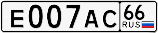 Купить гос номер Е007АС 66
