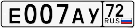 Купить гос номер Е007АУ 72