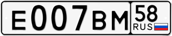 Купить гос номер Е007ВМ 58