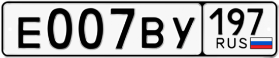 Купить гос номер Е007ВУ 197