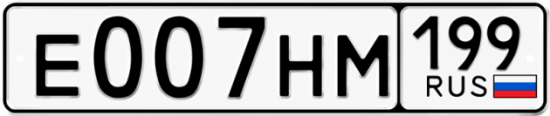 Купить гос номер Е007НМ 199