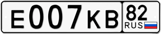 Купить гос номер Е007КВ 82
