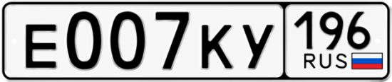 Купить гос номер Е007КУ 196
