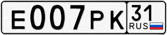 Купить гос номер Е007РК 31
