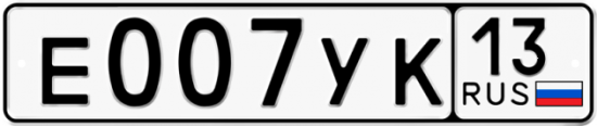 Купить гос номер Е007УК 13