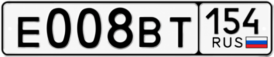 Купить гос номер Е008ВТ 154
